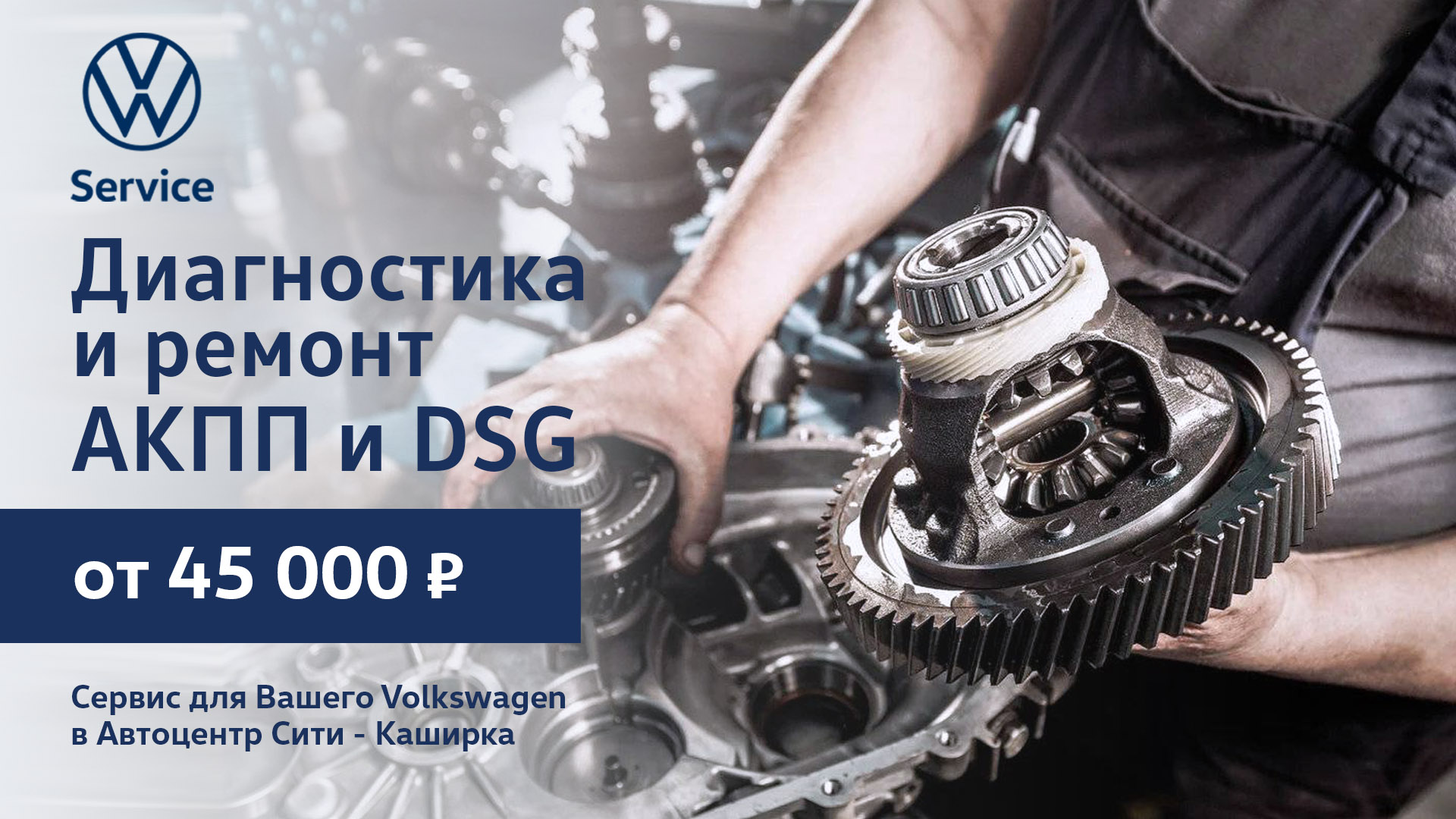 Диагностика и ремонт АКПП и DSG Volkswagen от 45 000 руб.